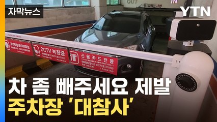 [자막뉴스] 이러고 가면 어떡해!...주차장 입구에 벌어진 일 / YTN