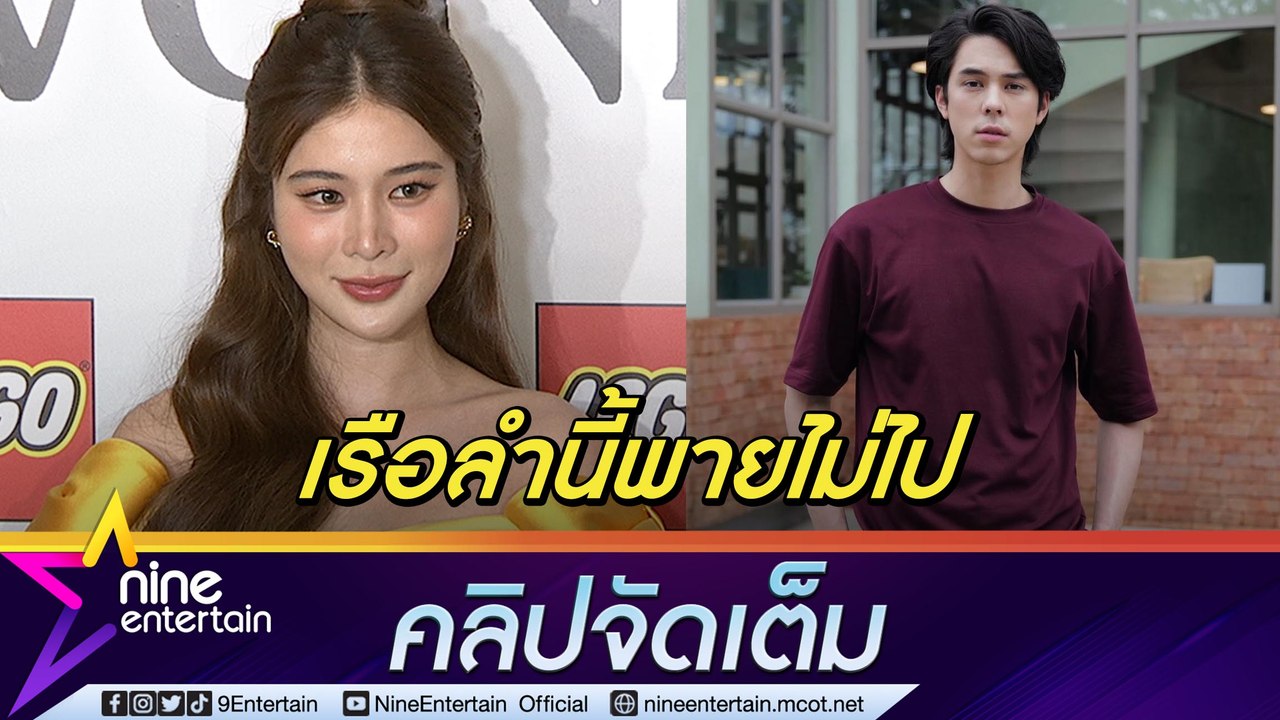 เขาไม่ได้จีบ! “เก้า” ดับฝันจิ้น “พีช” โป๊ะฝ่ายช...