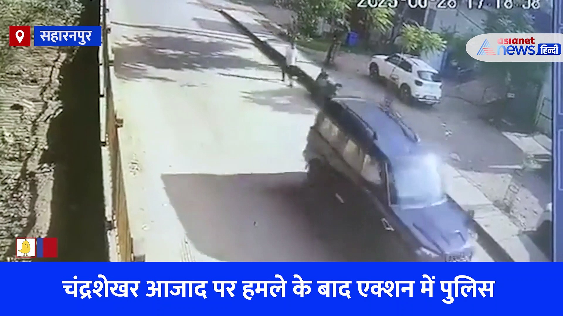 सहारनपुर: बरामद हुई भीम आर्मी चीफ पर हमला करने वालों की कार, CCTV से पुलिस को मिला अहम सुराग, देखें Video