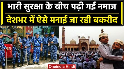 Eid-ul-Adha: देश में मनाई जा रही Bakrid,Masjid में अदा की गई Namaz,सुरक्षा चाक-चौबंद| वनइंडिया हिंदी