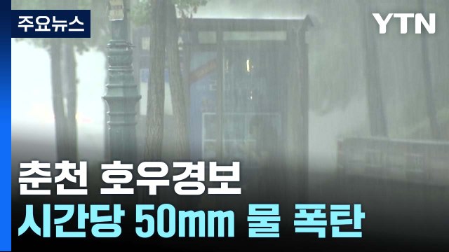 [날씨] 장마전선 북상, 춘천 호우경보...시간당 50mm 물 폭탄 / YTN