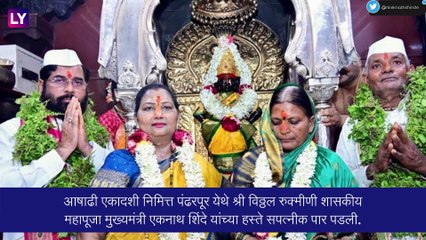 Pandharpur: आषाढी एकादशी निमित्त पंढरपूर येथे विठ्ठलाची शासकीय महापूजा मुख्यमंत्री एकनाथ शिंदे यांच्या हस्ते संपन्न, पाहा फोटो