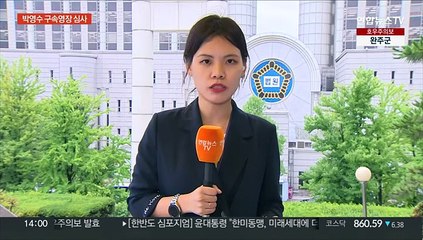 '50억 클럽' 박영수 구속기로…"진실 밝혀질 것"