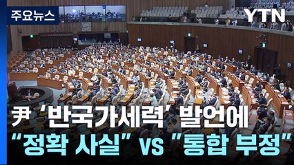 尹 '반국가세력' 발언에..."팩트에 근거" vs "국민통합 부정" / YTN