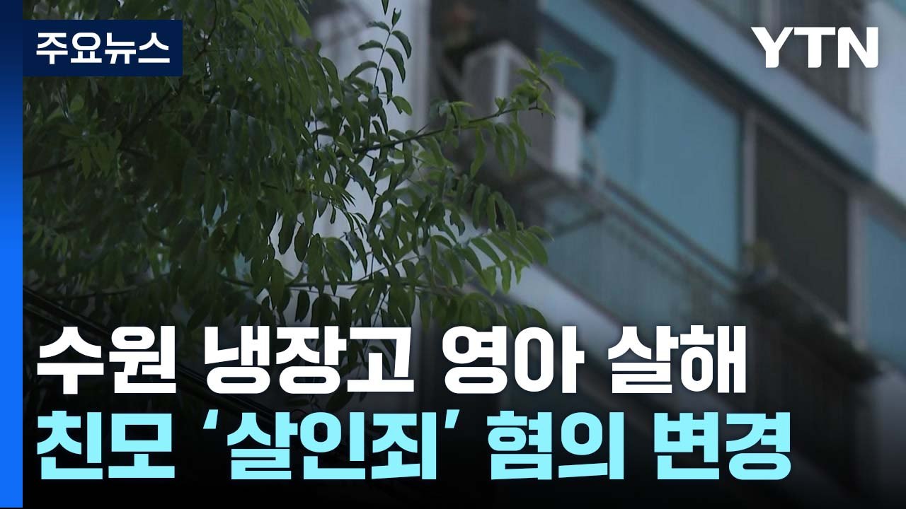 '냉장고 영아 시신' 친모 살인죄 적용...남편도 '방조' 입건 / YTN