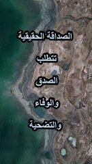 الصداقة الحقيقية تتطلب الصدق والوفاء والتض