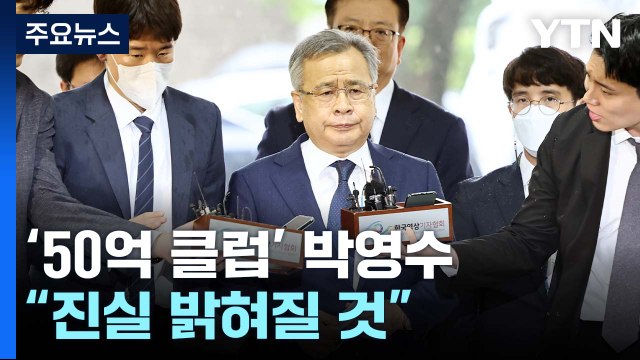 '50억 클럽' 박영수 구속 심사 종료...최측근도 구속 갈림길 / YTN