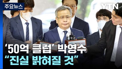 '50억 클럽' 박영수 구속 심사 종료...최측근도 구속 갈림길 / YTN