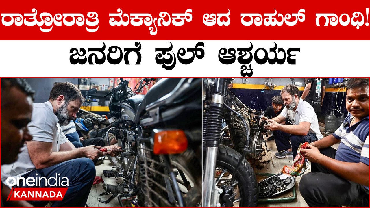ಮೆಕ್ಯಾನಿಕ್ ಶಾಪ್ ನಲ್ಲಿ ಸ್ಕ್ಯಾನರ್ ಹಿಡಿದು ಕೆಲಸ ಮಾಡಿದ ರಾಹುಲ್ ಗಾಂಧಿ