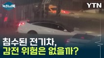 폭우에 침수된 전기차, 감전 위험은 없을까? [Y녹취록] / YTN