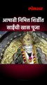 आषाढी निमित्त शिर्डीत साईंची खास पूजा