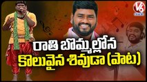 Rathi Bommalona Koluvaina Shivuda Song By Telangana Folk Singer Sai Chand | V6 News