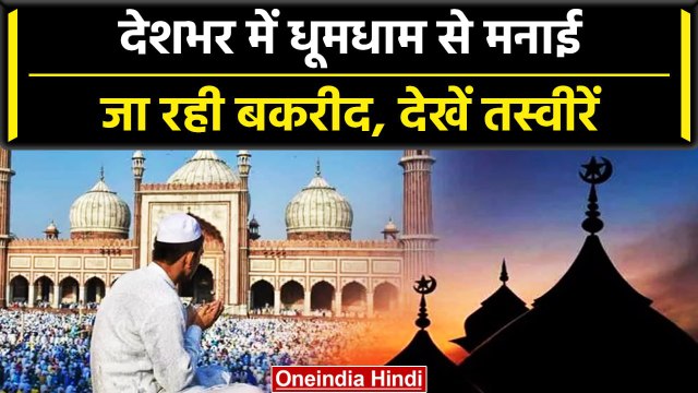 Eid-ul-Adha: देश में ऐसे मनाई जा रही Bakrid, Masjid में अदा की गई Namaz | वनइंडिया हिंदी #Shorts