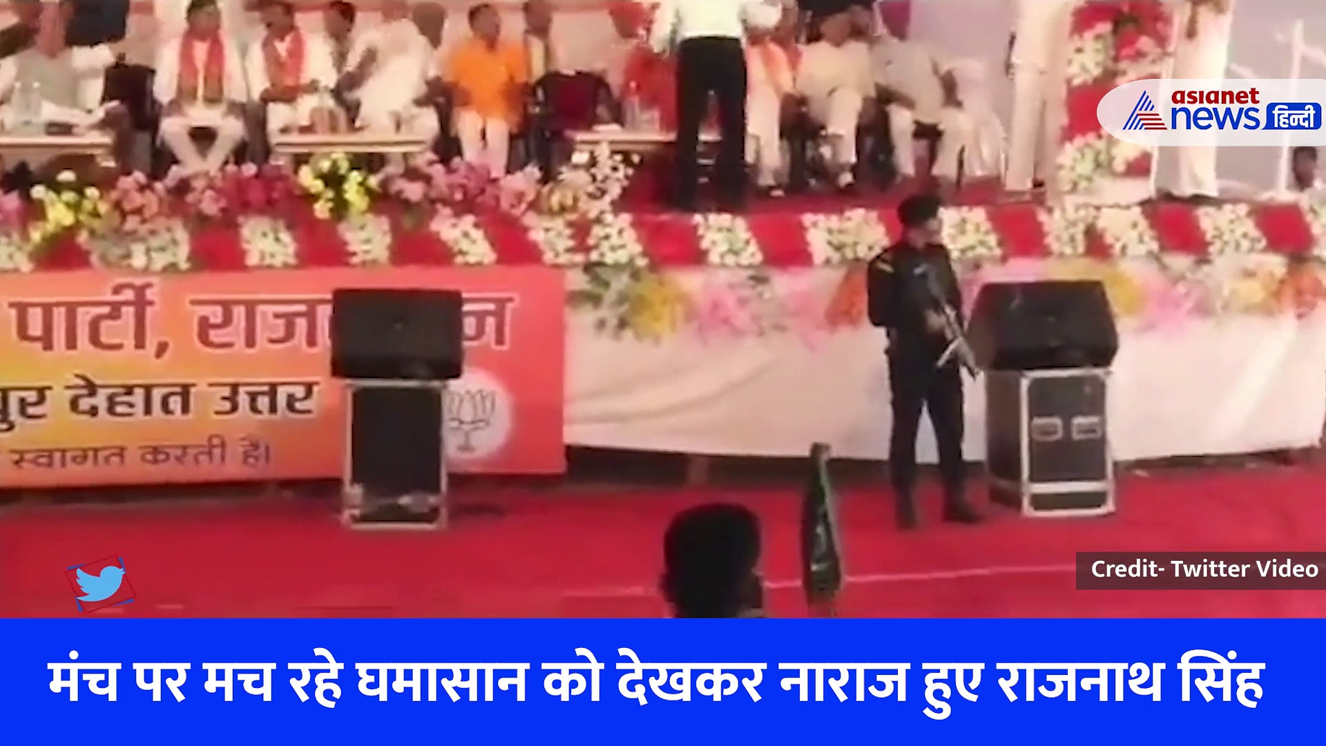 'साहब राजनाथ सिंह से पूछा मैंने' रक्षामंत्री  के सामने पूर्व विधायक से छीना गया माइक, देखें वीडियो