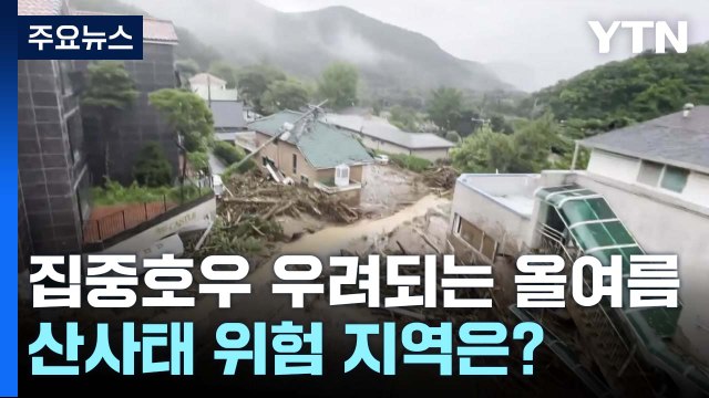 집중호우 우려되는 올여름...산사태 위험 지역은? / YTN