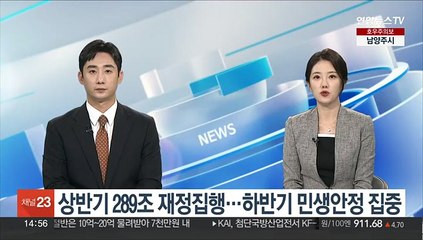 상반기 289조 재정집행…하반기 민생안정 집중