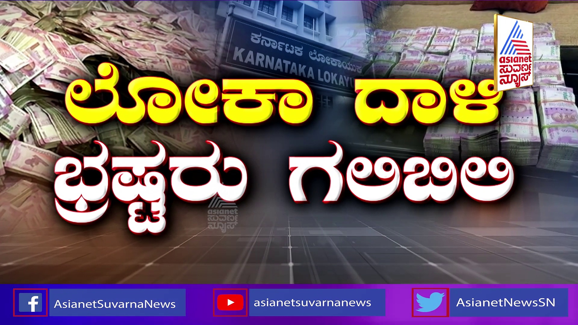 ಕೆ.ಆರ್.ಪುರ ತಹಶೀಲ್ದಾರ್ ಮನೆ ಮೇಲೆ ಲೋಕಾಯುಕ್ತ ದಾಳಿ: ಲಕ್ಷ..ಲಕ್ಷ ನಗದು ಸಹಿತ ಚಿನ್ನಾಭರಣ ಪತ್ತೆ