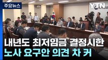 내년도 최저임금 결정 오늘까지...시한 넘길 듯 / YTN