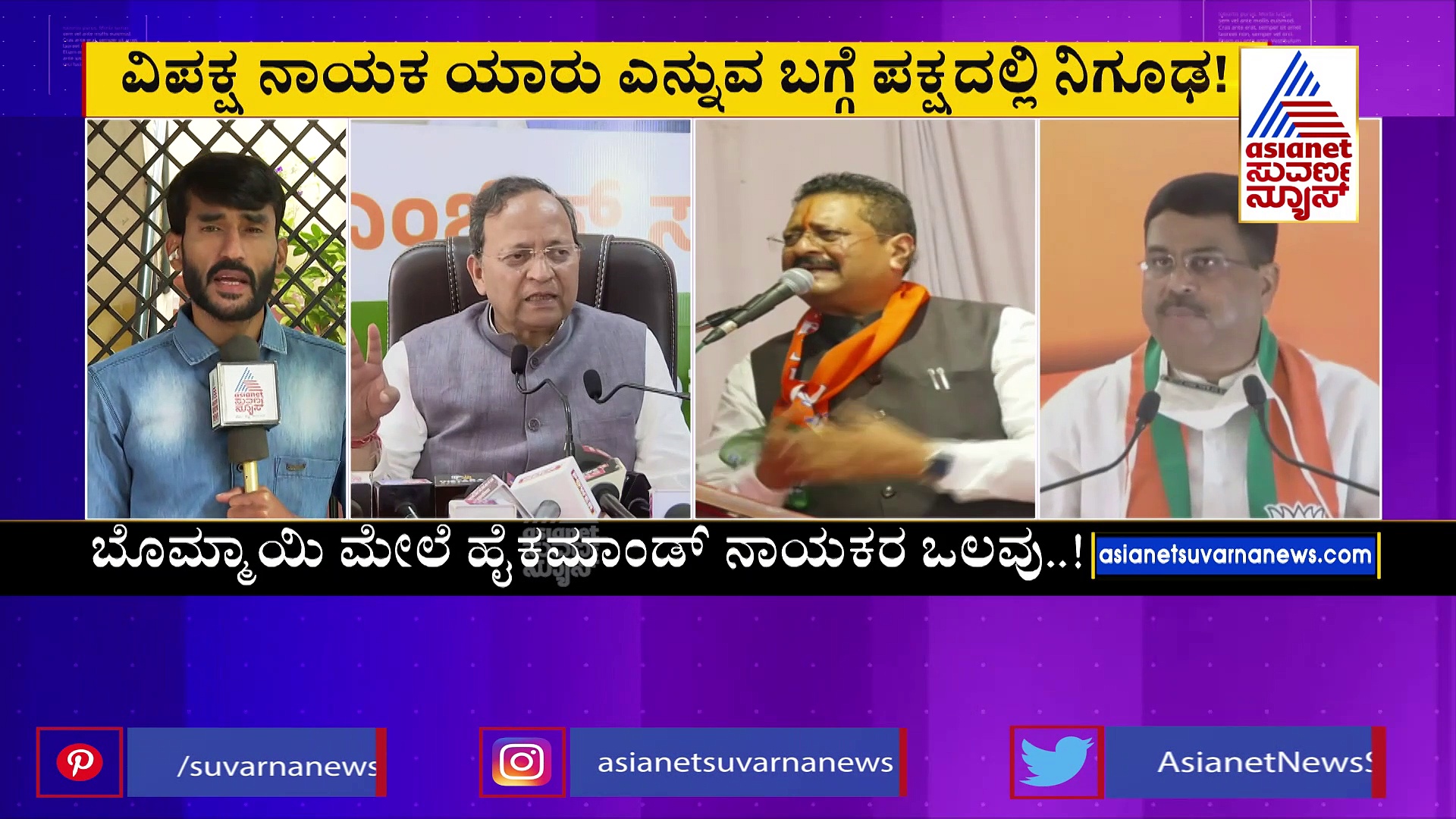 ವಿಪಕ್ಷ ನಾಯಕನ ಆಯ್ಕೆಗೆ ಹೈಕಮಾಂಡ್‌ ತಂತ್ರ: ಜುಲೈ 2ರಂದು ರಾಜ್ಯಕ್ಕೆ ನಾಯಕರ ಎಂಟ್ರಿ? 