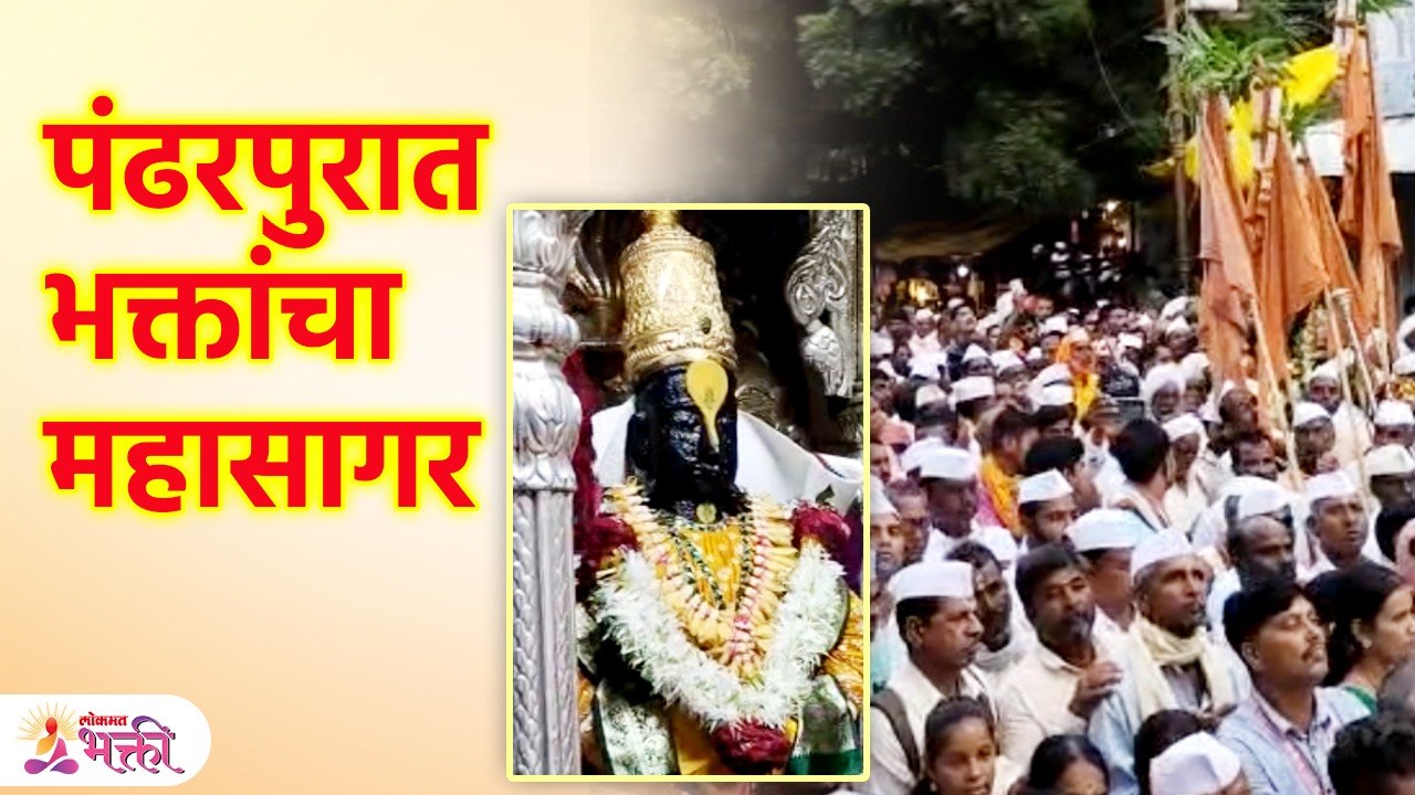 Ashadhi Ekadashi 2023 | विठू नामाच्या जयघोषात दुमदुमली पंढरी |Pandharpur Wari 2023 Lokmat Bhakti KA3