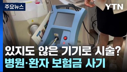 있지도 않은 기기로 자궁 시술?...병원·환자가 짜고 보험금 타내 / YTN