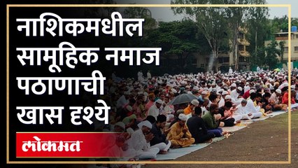 बकरी ईद निमित्ताने नाशिकच्या ईदगाह मैदानावर सामूहिक नमाज पठण