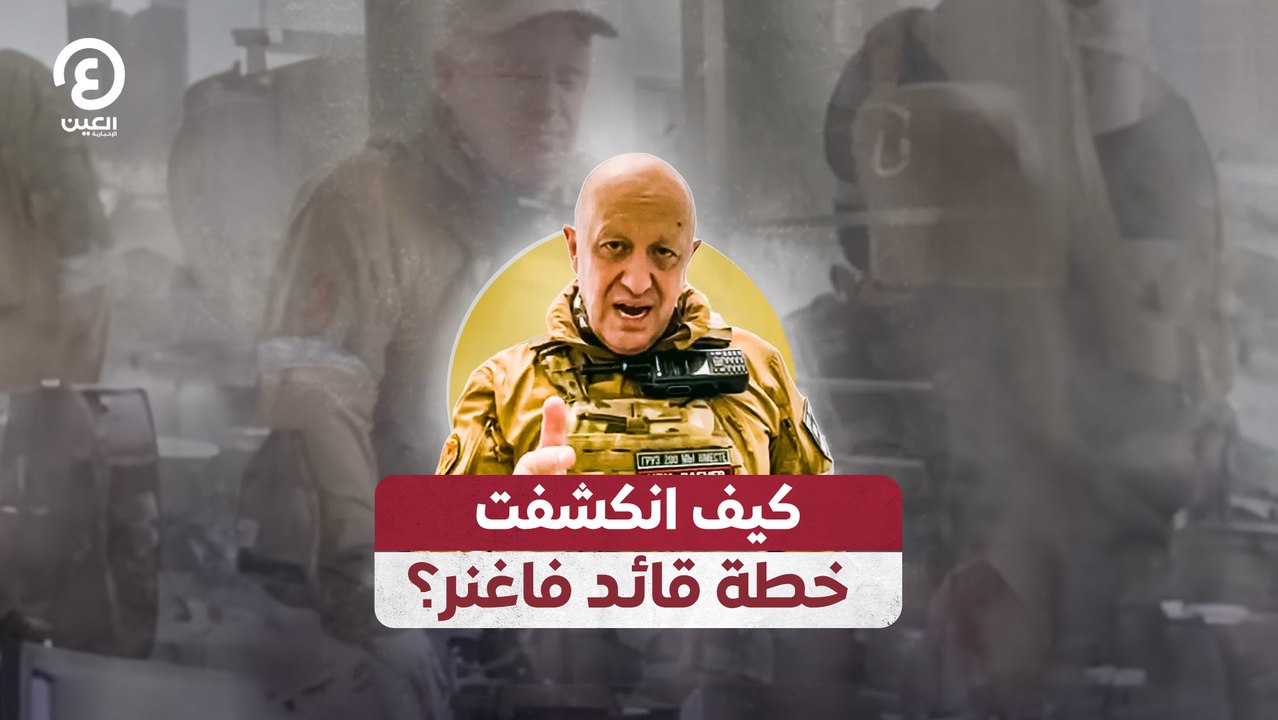 كيف انكشفت خطة قائد فاغنر؟