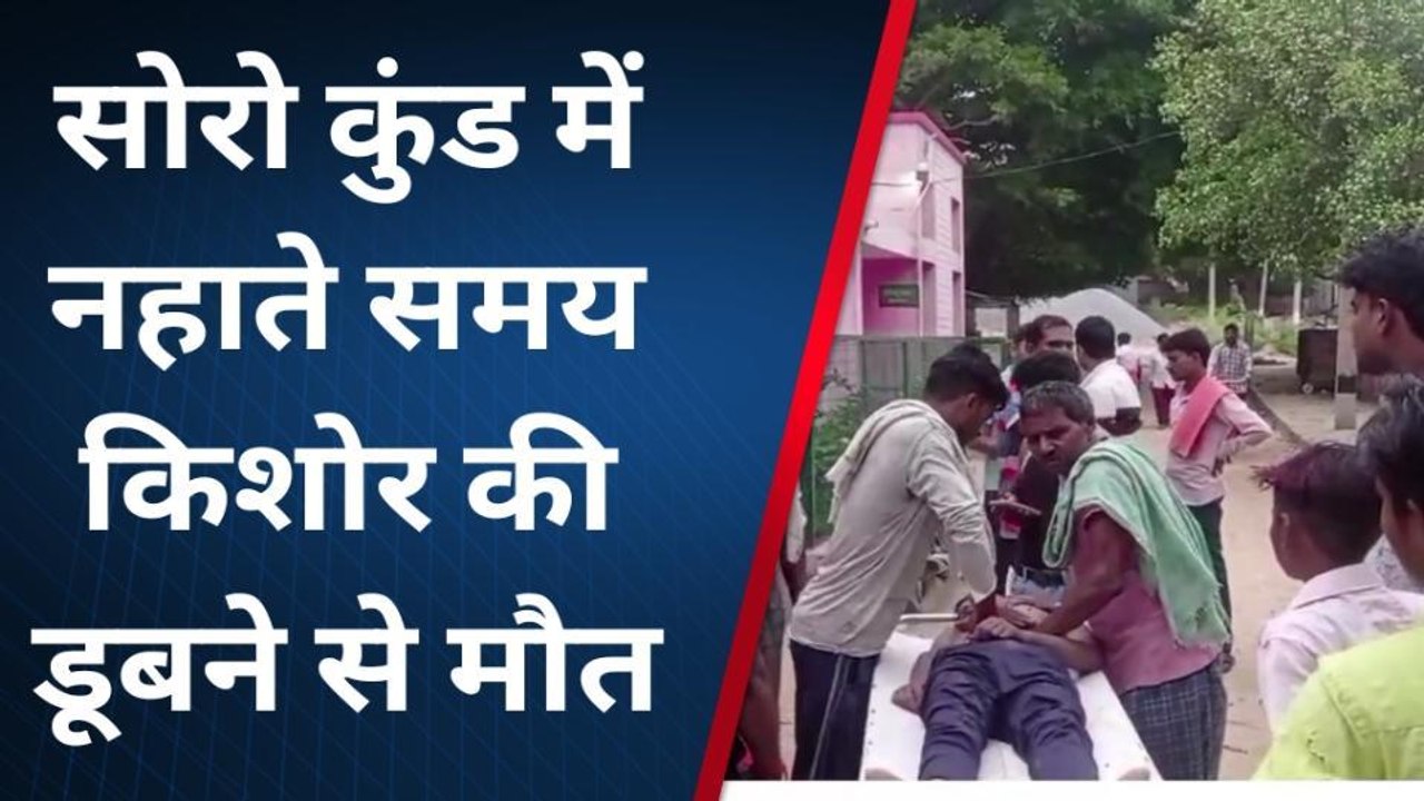 कासगंज: सोरों कुंड में समा गया किशोर, तड़प कर मौत से मातम का शोर
