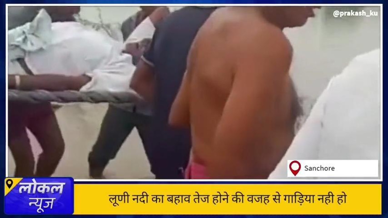 रानीवाड़ा: पानी से घिरा गांव, बुजुर्ग को तेज बहाव के बीच खाट समेत यूं पहुंचाया अस्पताल,देखें आप भी