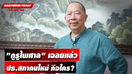 "กูรูไพศาล" เฉลยแล้วประธานสภาคนใหม่ คือใคร? | DAILYNEWSTODAY เดลินิวส์ 29/06/66
