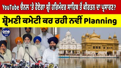 YouTube ਚੈਨਲ 'ਤੇ ਹੋਏਗਾ ਸ਼੍ਰੀ ਹਰਿਮੰਦਰ ਸਾਹਿਬ ਤੋਂ ਕੀਰਤਨ ਦਾ ਪ੍ਰਸਾਰਣ?SGPC ਕਰ ਰਹੀ Planning|OneIndia Punjabi