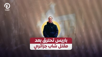 باريس تحترق بعد مقتل شاب جزائري