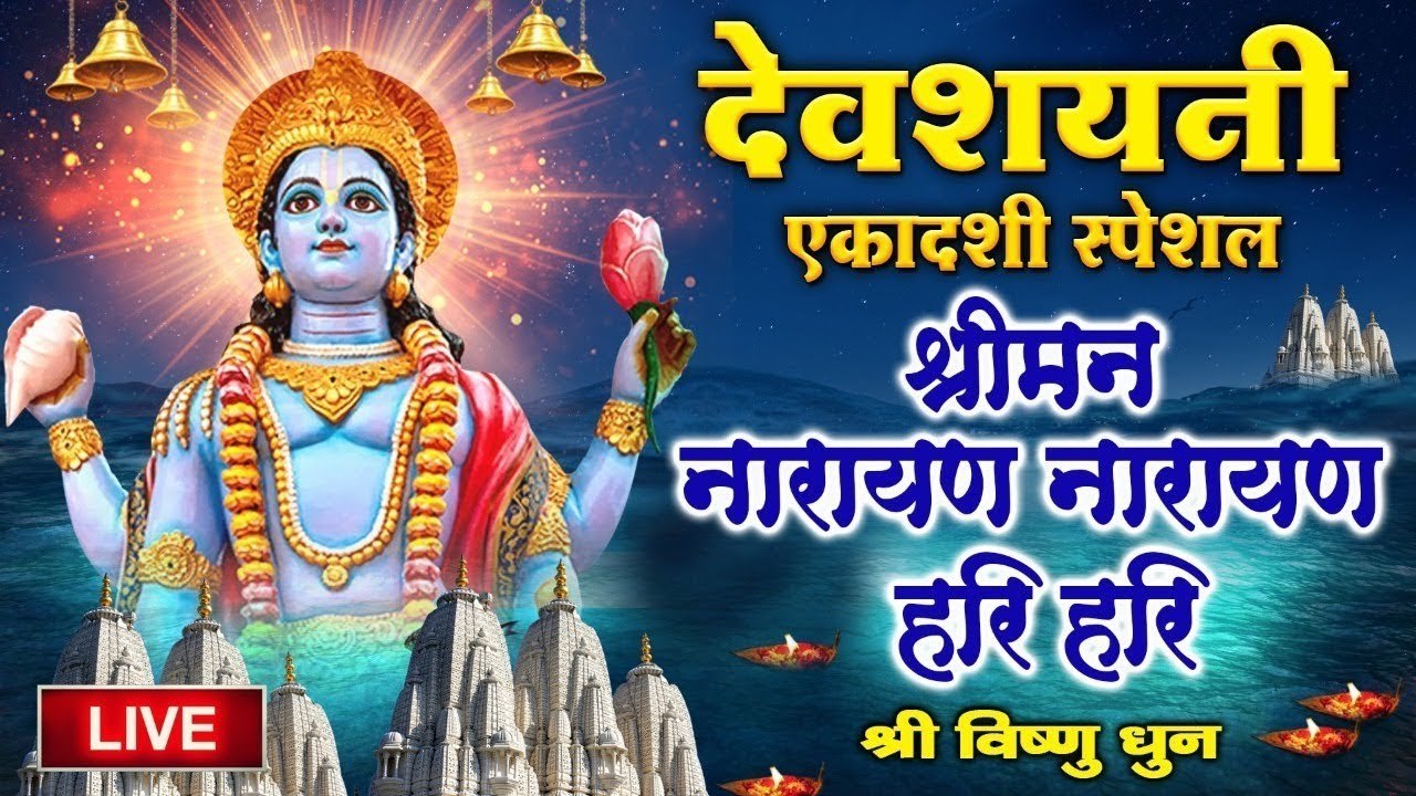 Live : देवशयनी एकादशी Special - श्रीमान नारायण नारायण हरि हरि - श्री विष्णु धुन | Shree Vishnu Dhun ~ Bhajan