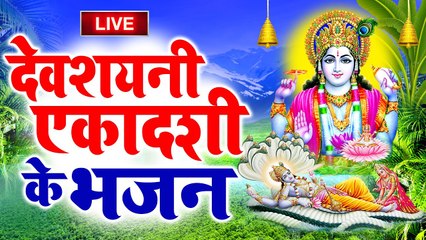 LIVE : आज देवशयनी एकादशी व्रत महिमा सुनने से घर में धन दौलत की क़भी कोई कमी नहीं होती है ~ @bhaktiDarshan