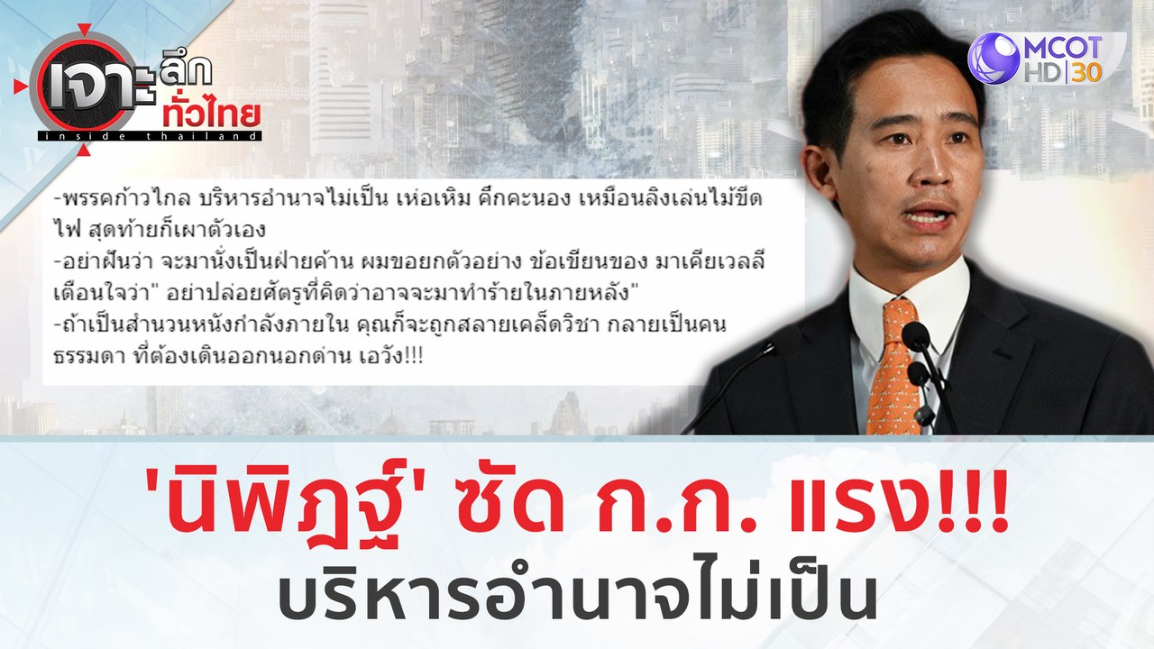 'นิพิฎฐ์' ซัด ก.ก. แรง!!! บริหารอำนาจไม่เป็น |...