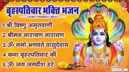 बृहस्पतिवार भक्ति भजन | श्री विष्णु अमृतवाणी, श्रीमन नारायण, ॐ नमो भगवते वासुदेवाय, बृहस्पतिवार कथा ~ @ambeybhakti