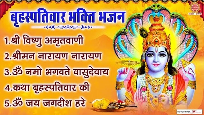 बृहस्पतिवार भक्ति भजन | श्री विष्णु अमृतवाणी, श्रीमन नारायण, ॐ नमो भगवते वासुदेवाय, बृहस्पतिवार कथा ~ @ambeybhakti