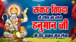 संकट विपदा से हमेशा बचे रहोगे हनुमान जी के यह भजन सुन लेना | Shree Hanuman Bhajan | Hanuman Ji Songs ~ @kesarinadanhanuman