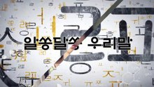 알쏭달쏭 우리말 1회