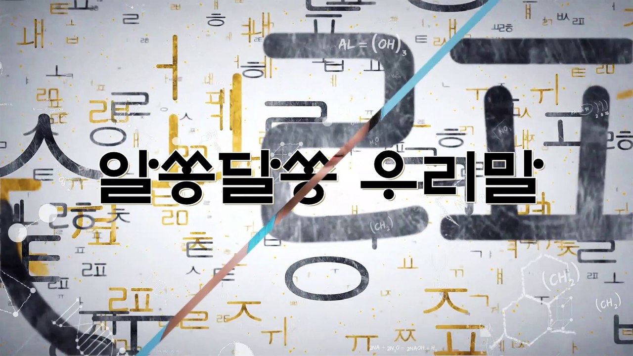알쏭달쏭 우리말 3회