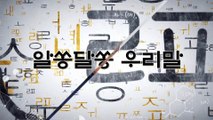 알쏭달쏭 우리말 4회