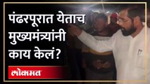 मुख्यमंत्री पंढपूरात आले, आल्या आल्या त्यांनी केली 'ही' गोष्ट | CM Eknath Shinde in Pandharpur | RA4