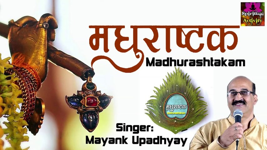 बहुत ही मधुर स्वरों में सुने "मधुराष्टक" - Madhurashtakam - Mayank Upadhyay ~ @spiritualactivity