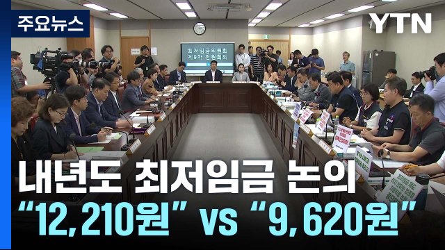 내년도 최저임금 결정 오늘까지...시한 넘길 듯 / YTN