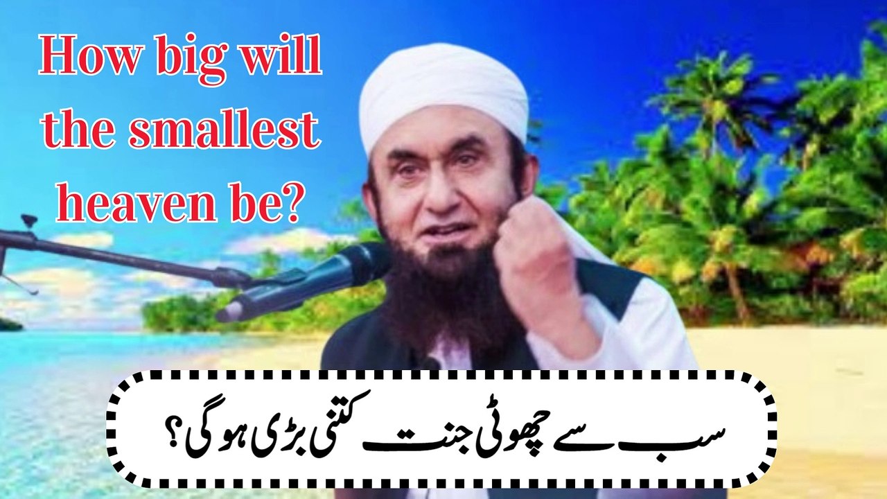 Sab se choti jannat kitni bari ho gi? |  How big will the smallest heaven be?  |  سب سے چھوٹی جنت کتنی بڑی ہوگی؟