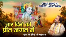 चार दिनों की प्रीत जगत में | Nirgun Bhajan | Char Dino Ki Preet l PujyaDevendraPathak ~ @bhaktibhajankirtan