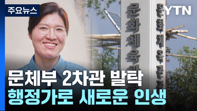 '한국 역도 전설' 장미란, 문체부 2차관 깜짝 발탁 / YTN