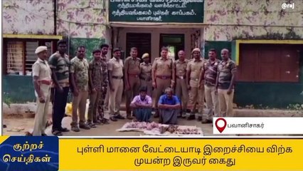 புள்ளி மானை வேட்டையாடி இறைச்சி விற்க முயன்ற 2 பேர் கைது!
