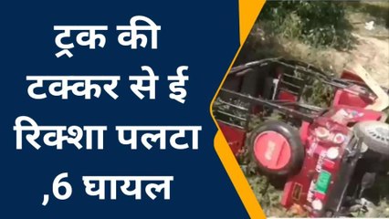 बांदा: ट्रक की टक्कर से ई रिक्शा पलटा,मची चीख पुकार,इतनी सवारियां घायल
