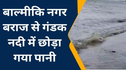 गोपालगंज: बाल्मीकि नगर बराज से गंडक नदी में छोड़ा गया पानी, सुनिए क्या बोले लोग